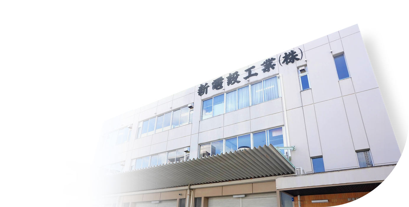 新電設工業株式会社 社屋 写真